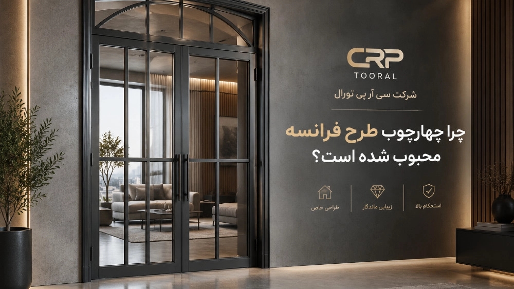 چرا چهارچوب طرح فرانسه محبوب شده است؟