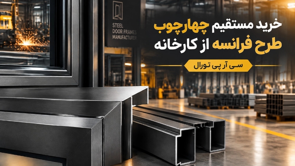 خرید مستقیم چهارچوب طرح فرانسه از کارخانه
