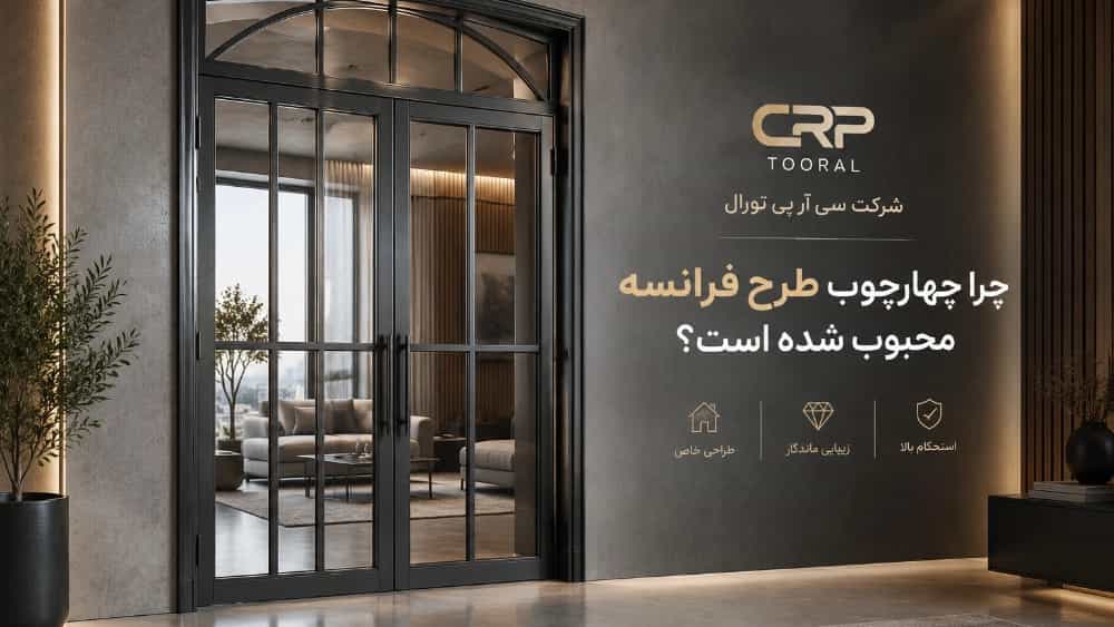 چرا چهارچوب طرح فرانسه محبوب شده است؟