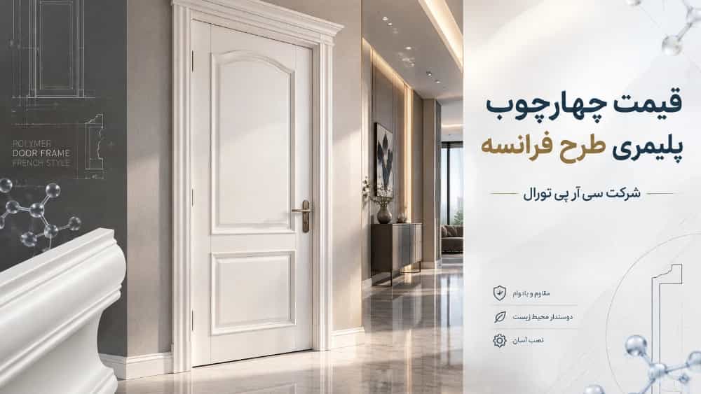 عوامل موثر بر قیمت چهارچوب پلیمری طرح فرانسه