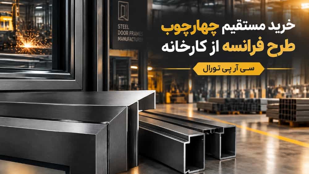 خرید مستقیم چهارچوب طرح فرانسه از کارخانه