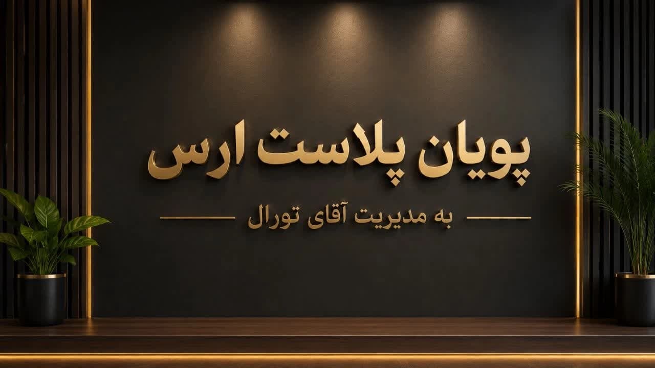 شرکت پویان پلاست ارس