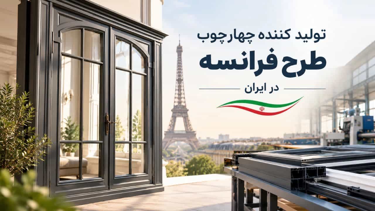 تولید کننده چهارچوب طرح فرانسه در ایران تولید کننده چهارچوب طرح فرانسه در ایران