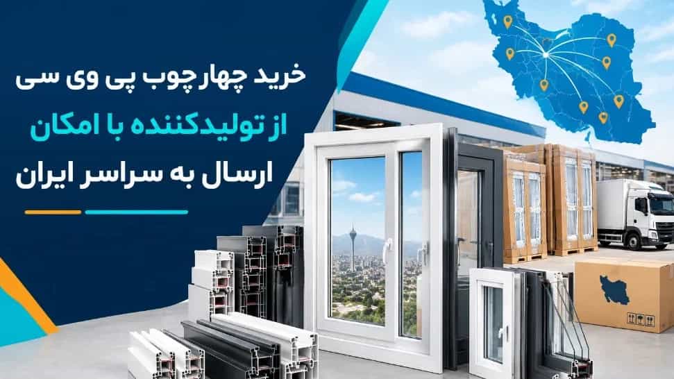 خرید چهارچوب پی وی سی از تولیدکننده با امکان ارسال به سراسر ایران خرید چهارچوب پی وی سی از تولیدکننده با امکان ارسال به سراسر ایران